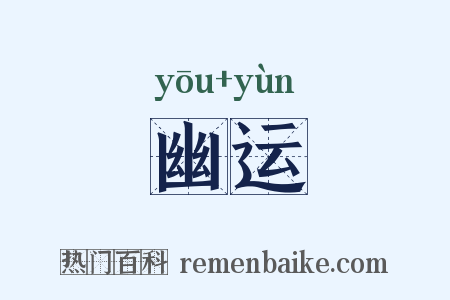 幽运是什么意思的图片